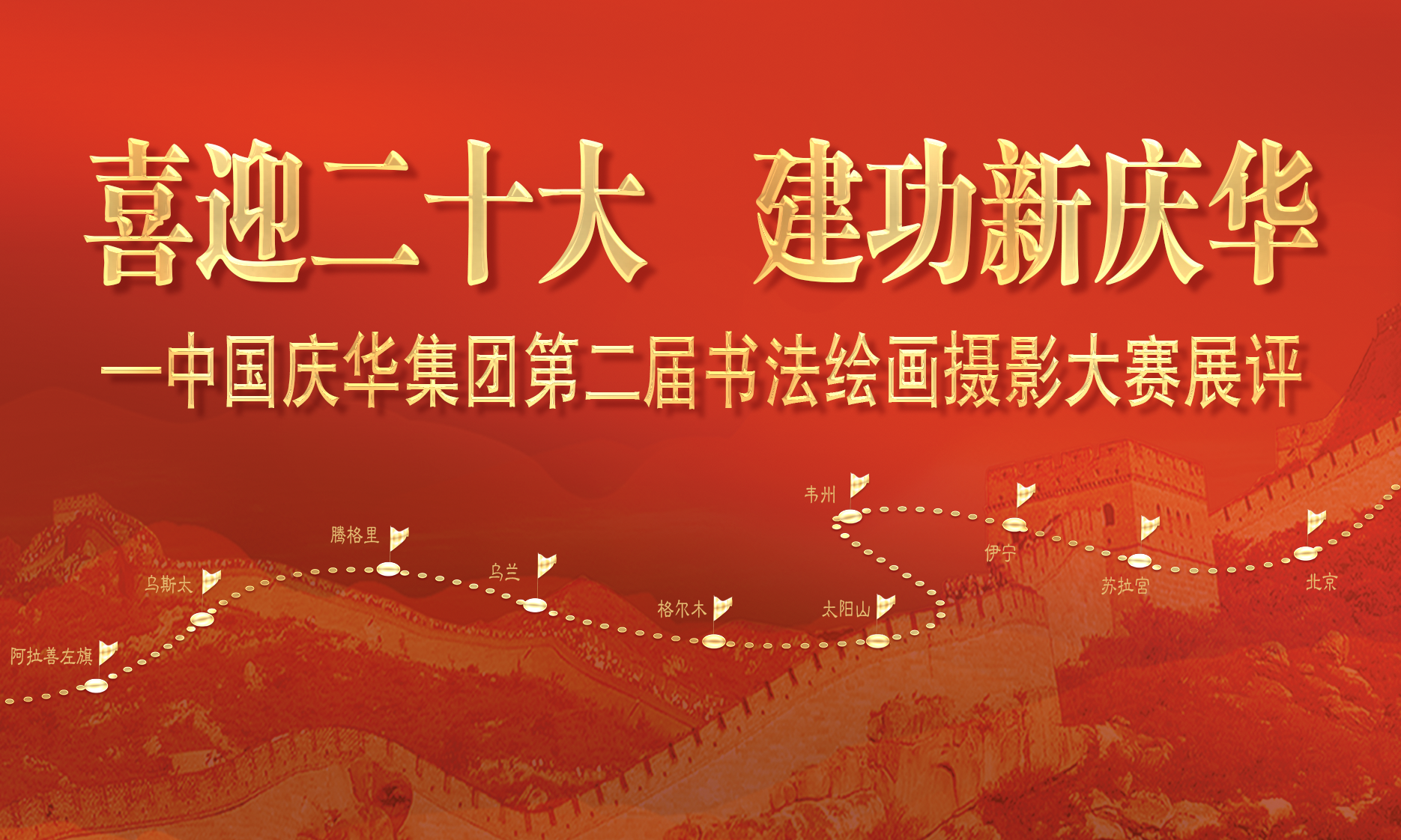 中國慶華能源集團(tuán)“喜迎二十大 建功新慶華”書法、繪畫、攝影展
